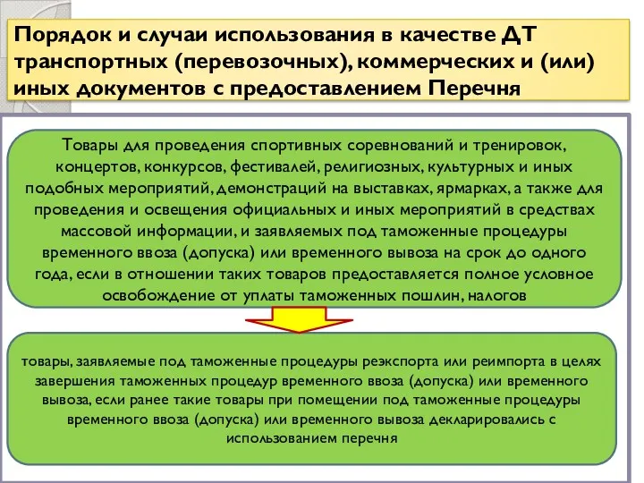 Порядок и случаи использования в качестве ДТ транспортных (перевозочных), коммерческих