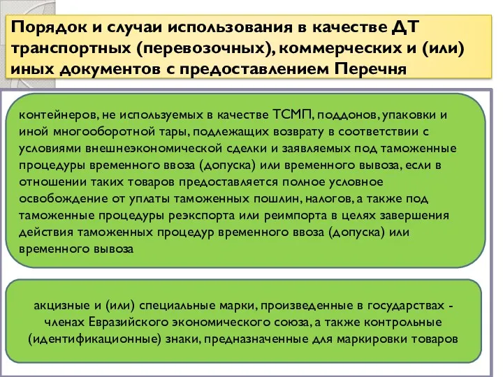 Порядок и случаи использования в качестве ДТ транспортных (перевозочных), коммерческих