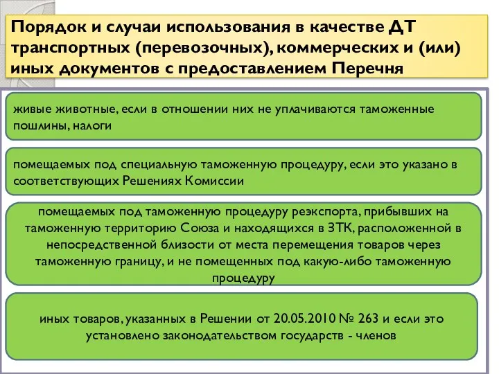 Порядок и случаи использования в качестве ДТ транспортных (перевозочных), коммерческих