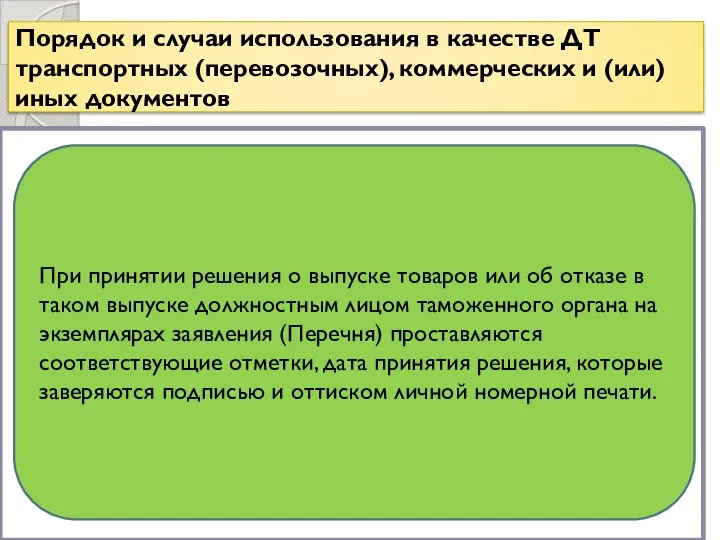 Порядок и случаи использования в качестве ДТ транспортных (перевозочных), коммерческих