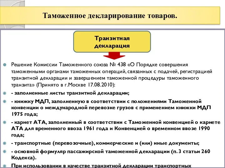 Таможенное декларирование товаров. Решение Комиссии Таможенного союза № 438 «О