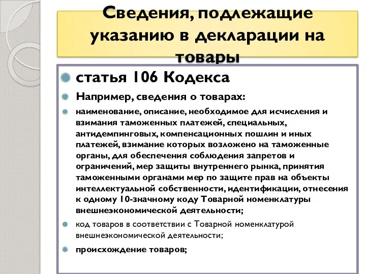 Сведения, подлежащие указанию в декларации на товары статья 106 Кодекса