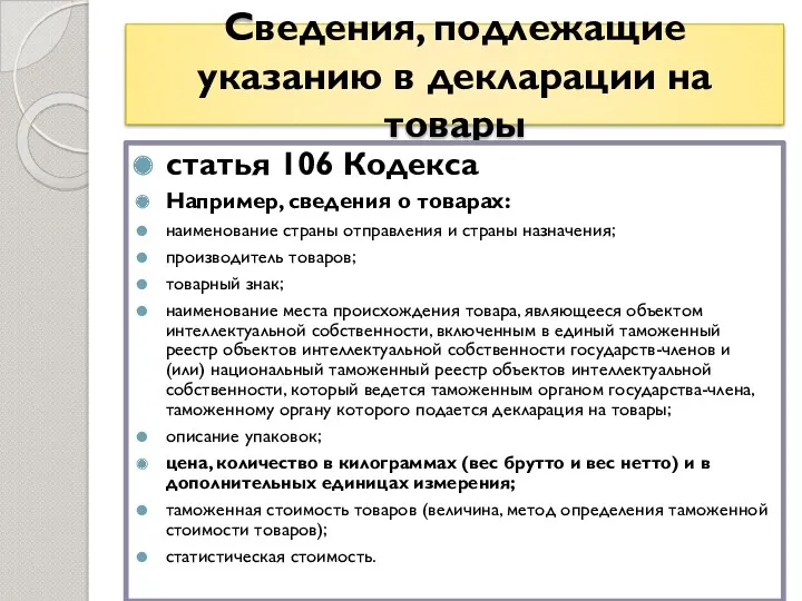 Сведения, подлежащие указанию в декларации на товары статья 106 Кодекса