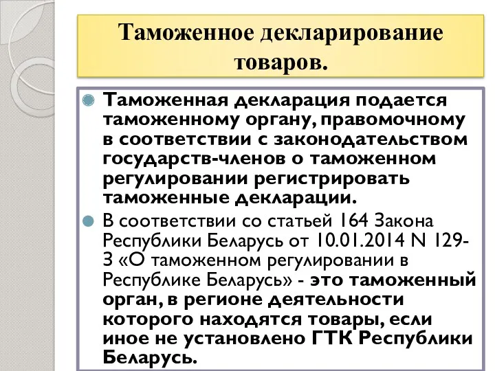 Таможенное декларирование товаров. Таможенная декларация подается таможенному органу, правомочному в