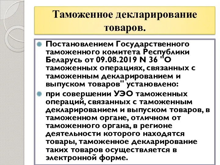 Таможенное декларирование товаров. Постановлением Государственного таможенного комитета Республики Беларусь от