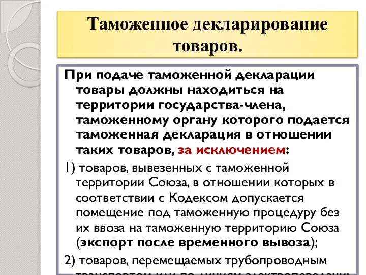 Таможенное декларирование товаров. При подаче таможенной декларации товары должны находиться