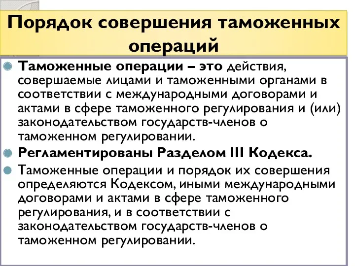 Порядок совершения таможенных операций Таможенные операции – это действия, совершаемые