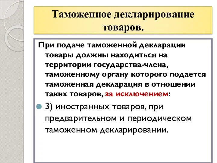 Таможенное декларирование товаров. При подаче таможенной декларации товары должны находиться