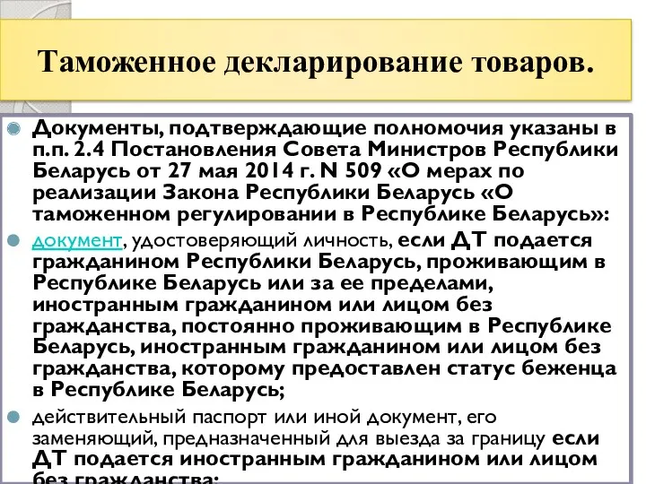 Таможенное декларирование товаров. Документы, подтверждающие полномочия указаны в п.п. 2.4