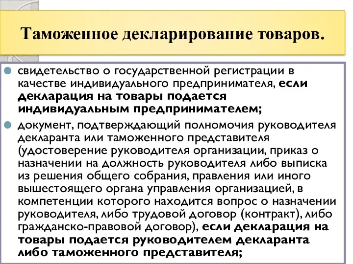 Таможенное декларирование товаров. свидетельство о государственной регистрации в качестве индивидуального