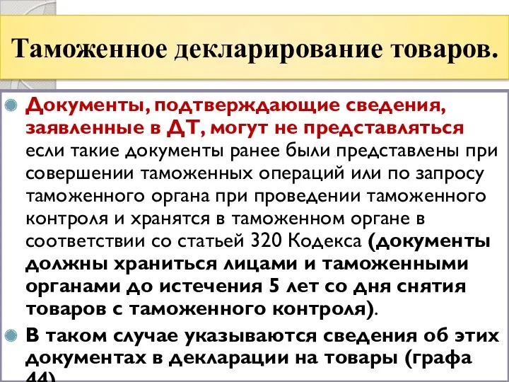 Таможенное декларирование товаров. Документы, подтверждающие сведения, заявленные в ДТ, могут