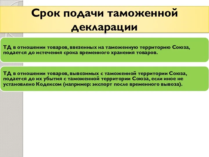 Срок подачи таможенной декларации ТД в отношении товаров, ввезенных на