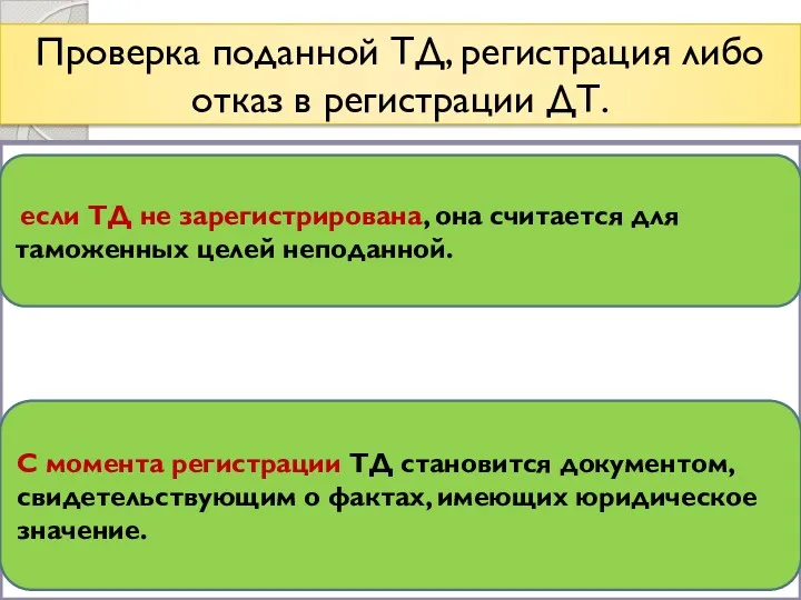 Проверка поданной ТД, регистрация либо отказ в регистрации ДТ. если