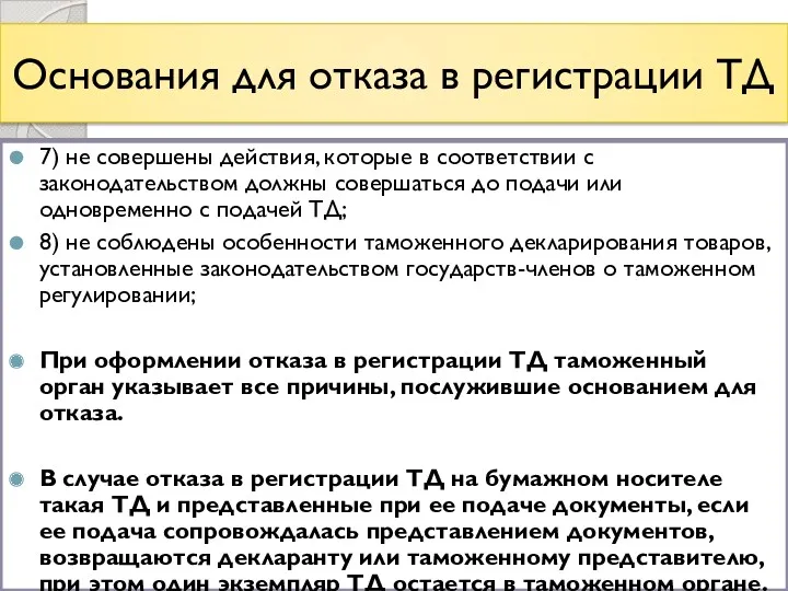 Основания для отказа в регистрации ТД 7) не совершены действия,