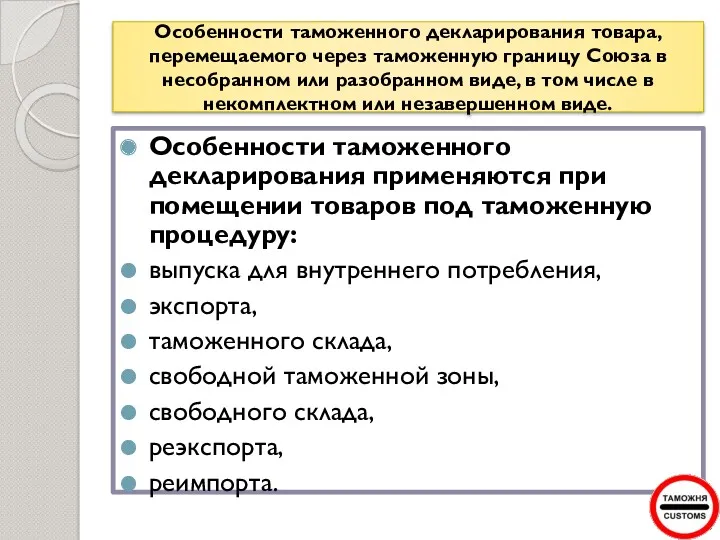 Особенности таможенного декларирования товара, перемещаемого через таможенную границу Союза в