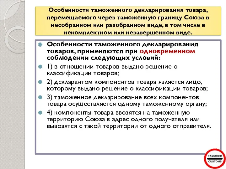 Особенности таможенного декларирования товара, перемещаемого через таможенную границу Союза в