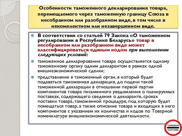 Особенности таможенного декларирования товара, перемещаемого через таможенную границу Союза в