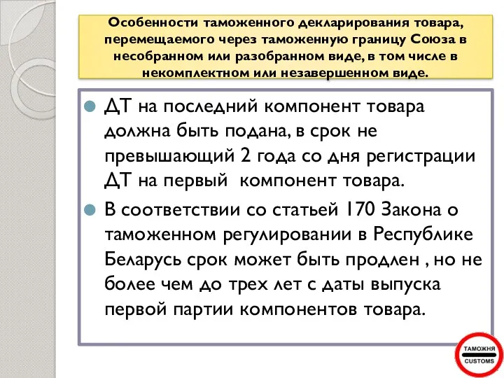 Особенности таможенного декларирования товара, перемещаемого через таможенную границу Союза в