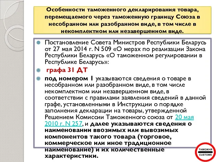 Особенности таможенного декларирования товара, перемещаемого через таможенную границу Союза в