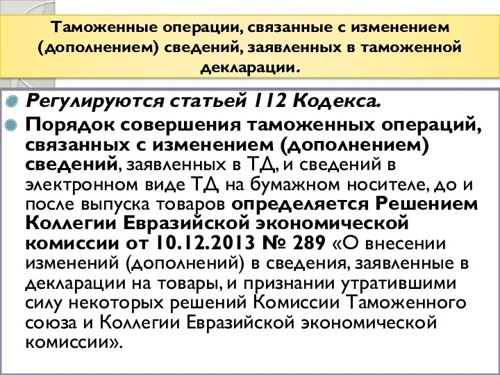 Таможенные операции, связанные с изменением (дополнением) сведений, заявленных в таможенной