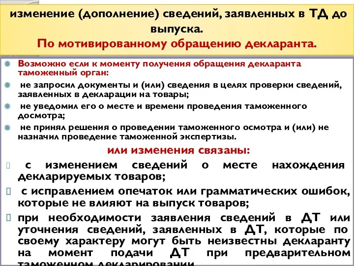 изменение (дополнение) сведений, заявленных в ТД до выпуска. По мотивированному