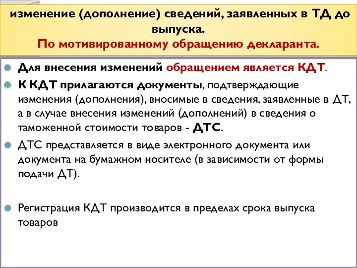 изменение (дополнение) сведений, заявленных в ТД до выпуска. По мотивированному