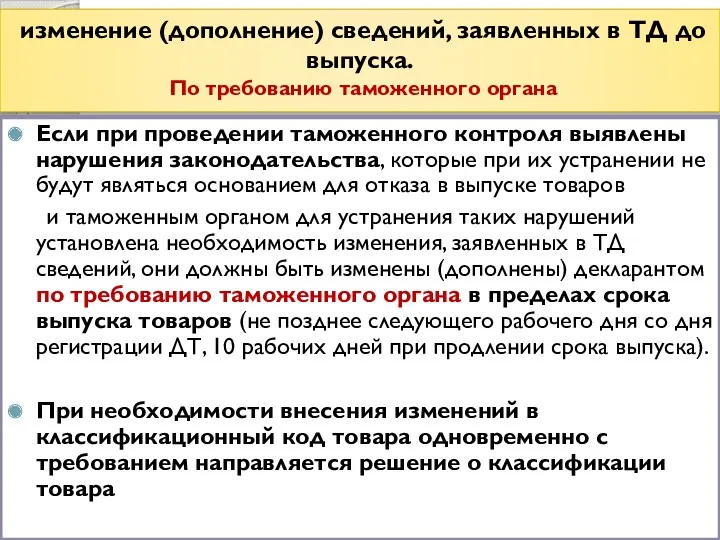 изменение (дополнение) сведений, заявленных в ТД до выпуска. По требованию