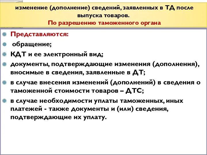 изменение (дополнение) сведений, заявленных в ТД после выпуска товаров. По