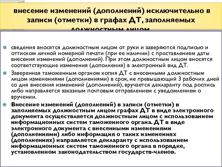 внесение изменений (дополнений) исключительно в записи (отметки) в графах ДТ,