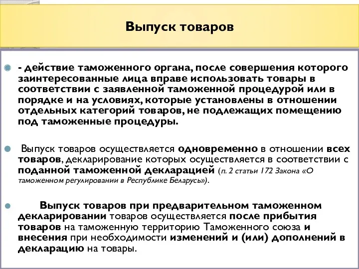 Выпуск товаров - действие таможенного органа, после совершения которого заинтересованные