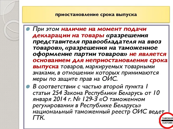 приостановление срока выпуска При этом наличие на момент подачи декларации