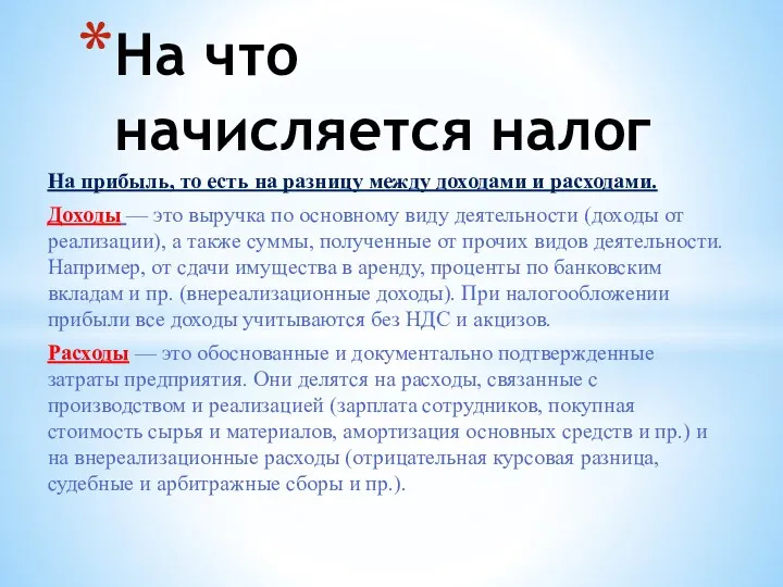 На прибыль, то есть на разницу между доходами и расходами. Доходы — это