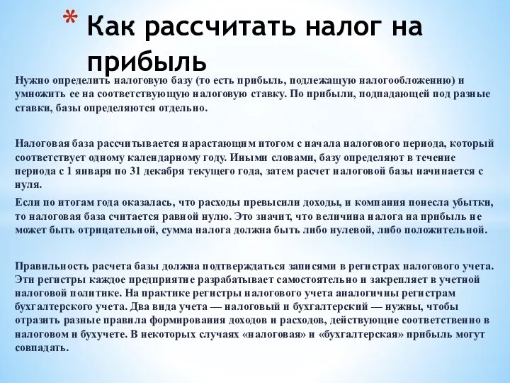 Нужно определить налоговую базу (то есть прибыль, подлежащую налогообложению) и