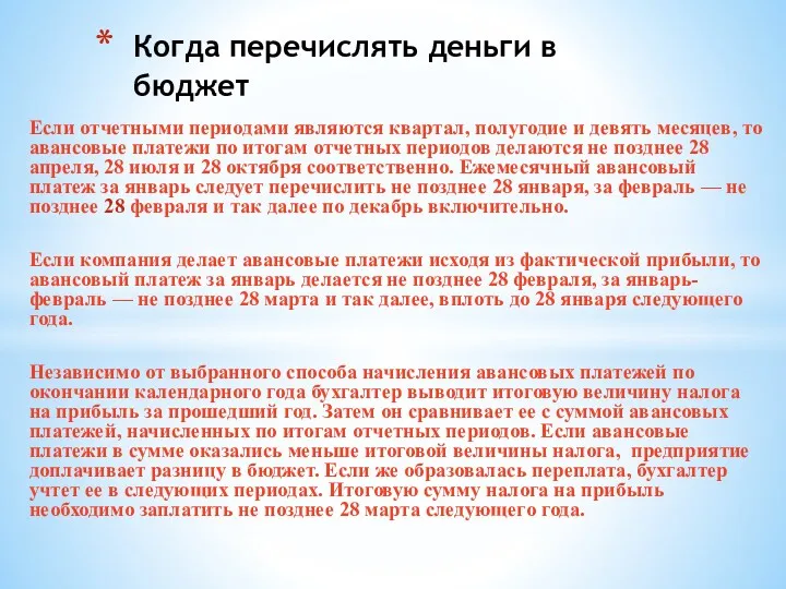 Если отчетными периодами являются квартал, полугодие и девять месяцев, то