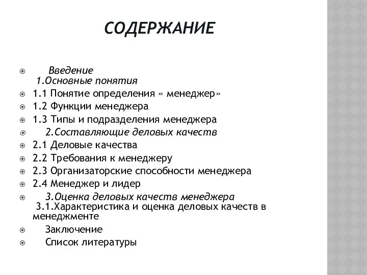 СОДЕРЖАНИЕ Введение 1.Основные понятия 1.1 Понятие определения « менеджер» 1.2