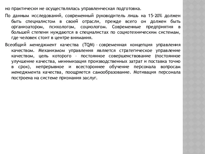 но практически не осуществлялась управленческая подготовка. По данным исследований, современный