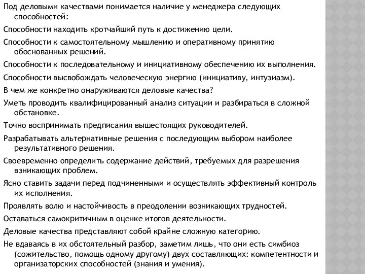 Под деловыми качествами понимается наличие у менеджера следующих способностей: Способности