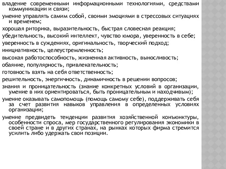 владение современными информационными технологиями, средствами коммуникации и связи; умение управлять