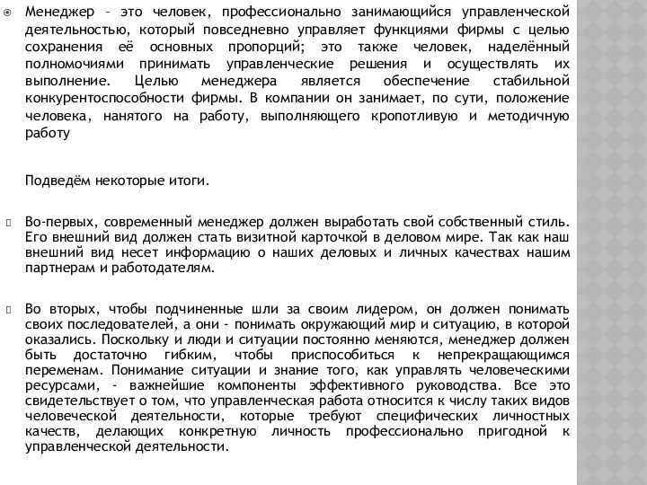 Менеджер – это человек, профессионально занимающийся управленческой деятельностью, который повседневно