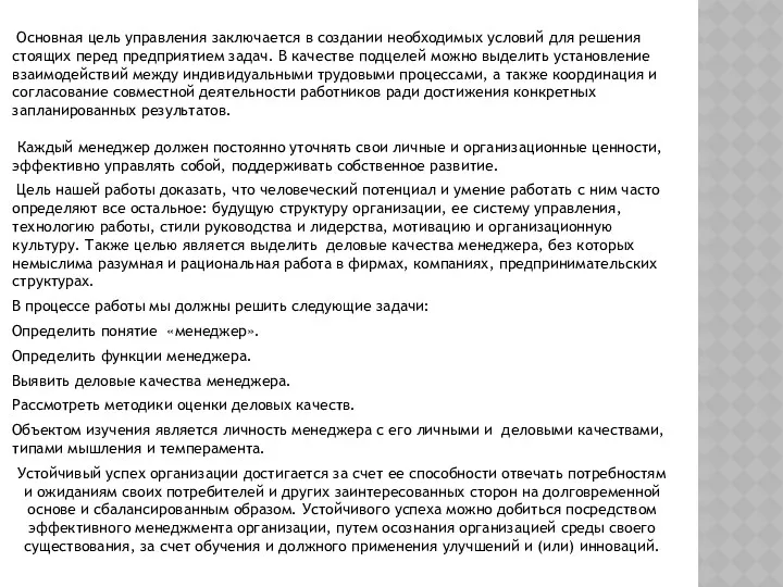 Основная цель управления заключается в создании необходимых условий для решения