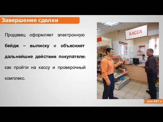 Завершение сделки Продавец оформляет электронную бейдж – выписку и объясняет дальнейшие действия покупателя: