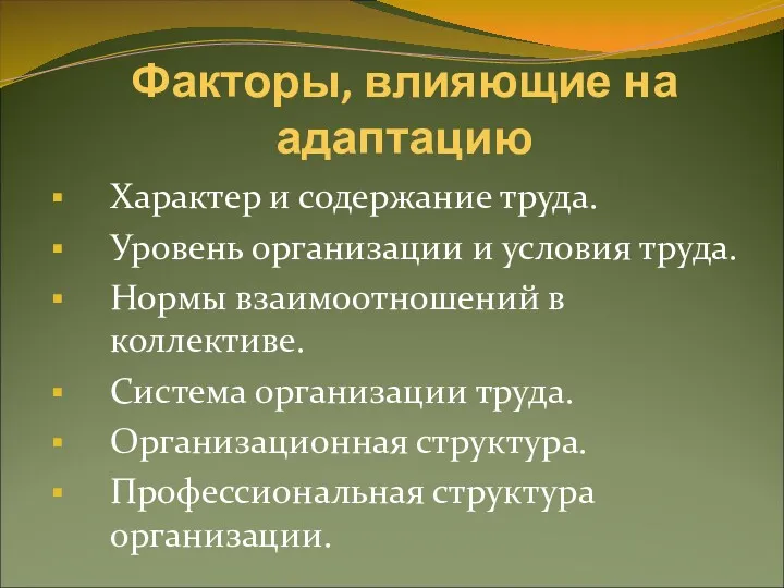 Факторы, влияющие на адаптацию Характер и содержание труда. Уровень организации и условия труда.