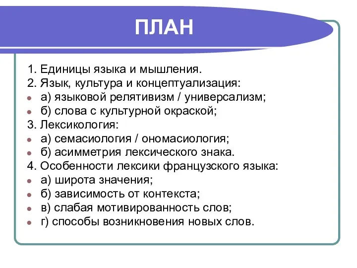 ПЛАН 1. Единицы языка и мышления. 2. Язык, культура и