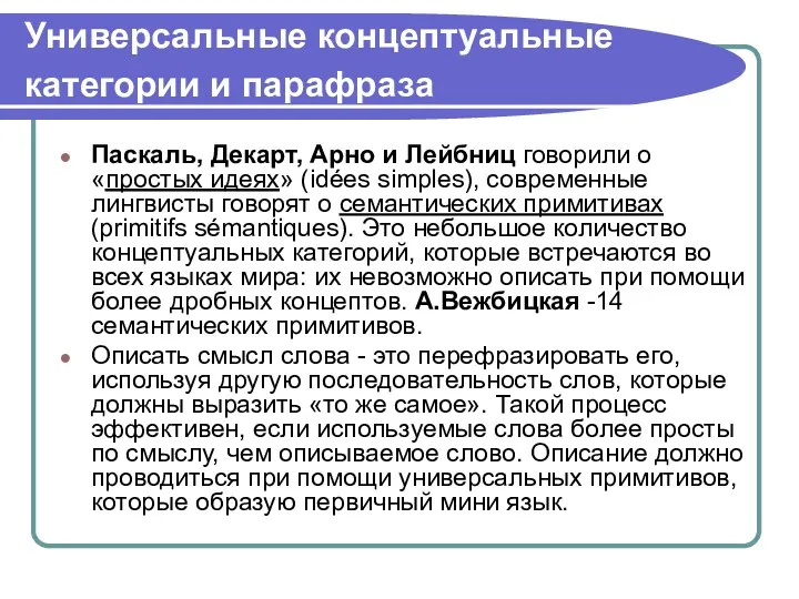 Универсальные концептуальные категории и парафраза Паскаль, Декарт, Арно и Лейбниц