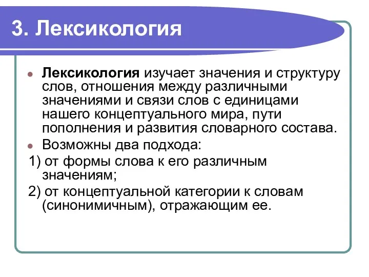 3. Лексикология Лексикология изучает значения и структуру слов, отношения между