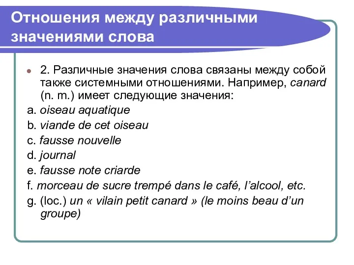 Отношения между различными значениями слова 2. Различные значения слова связаны