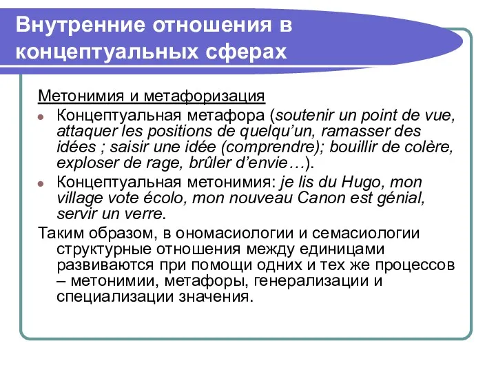 Внутренние отношения в концептуальных сферах Метонимия и метафоризация Концептуальная метафора