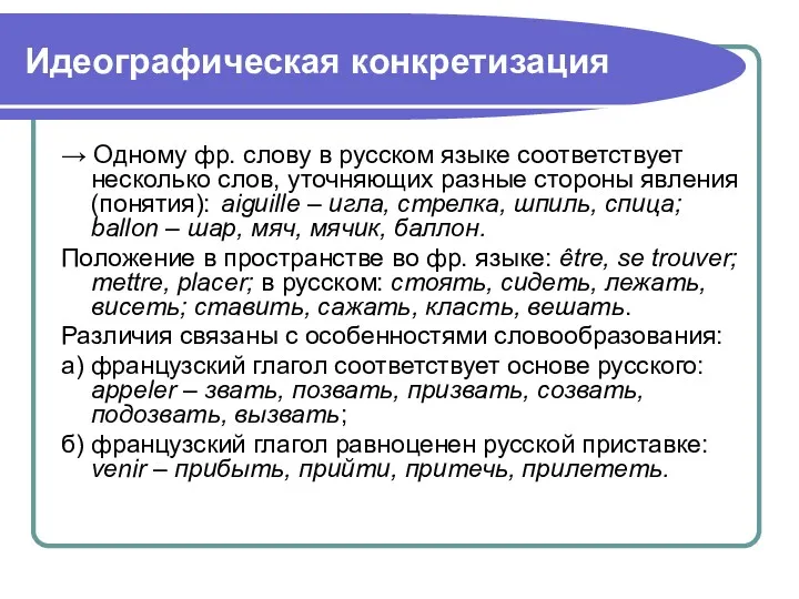 Идеографическая конкретизация → Oдному фр. слову в русском языке соответствует