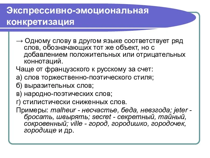 Экспрессивно-эмоциональная конкретизация → Oдному слову в другом языке соответствует ряд