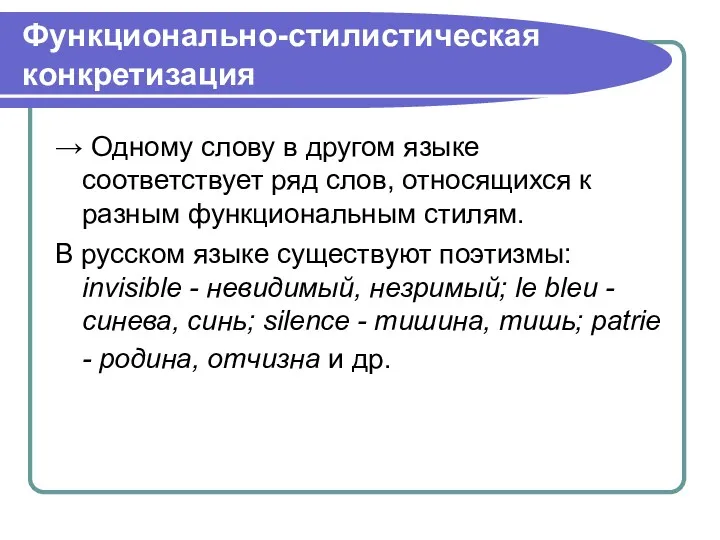 Функционально-стилистическая конкретизация → Oдному слову в другом языке соответствует ряд